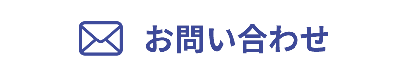 メールでのお問い合わせ